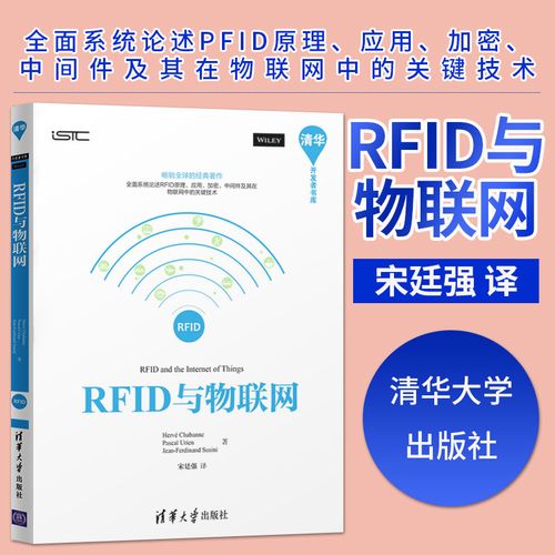 正版现货 rfid与物联网 rfid技术及产品设计 物联网rfid原理与技